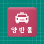 양반콜-승객용 android application logo